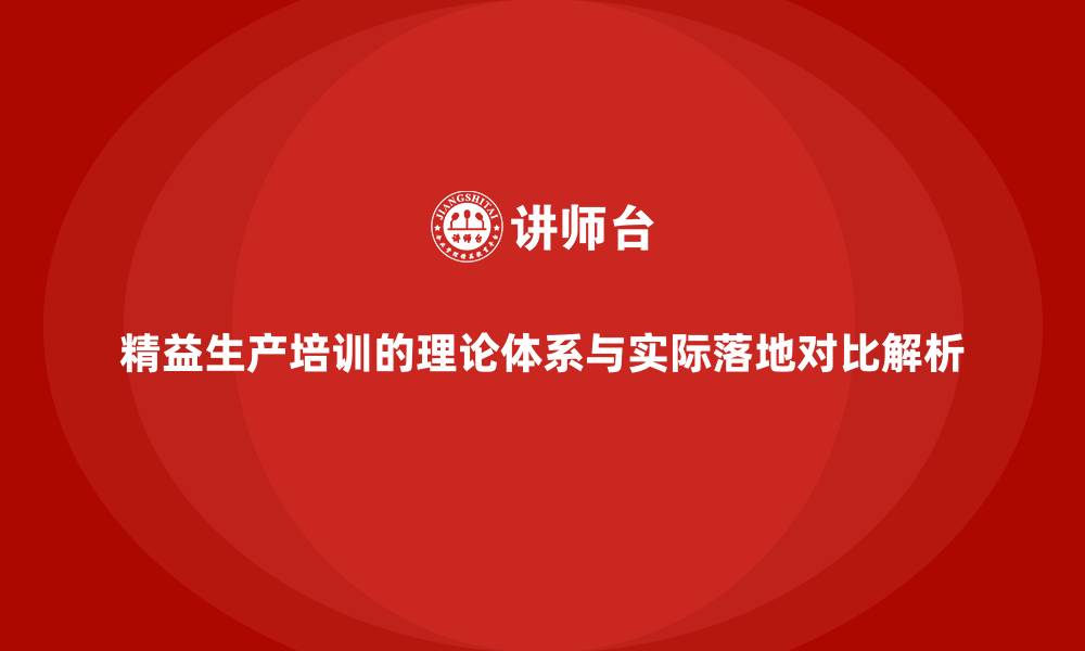 文章精益生产培训的理论体系与实际落地对比解析的缩略图