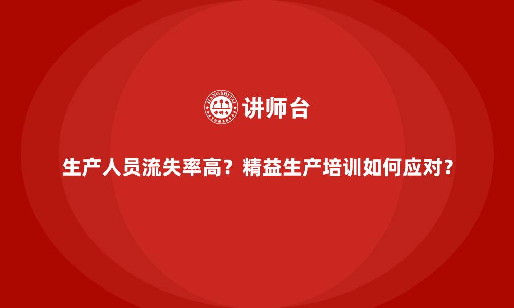 文章生产人员流失率高？精益生产培训如何应对？的缩略图