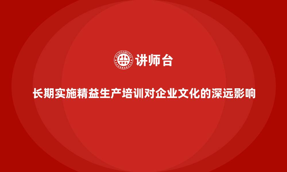 文章长期实施精益生产培训对企业文化的深远影响的缩略图