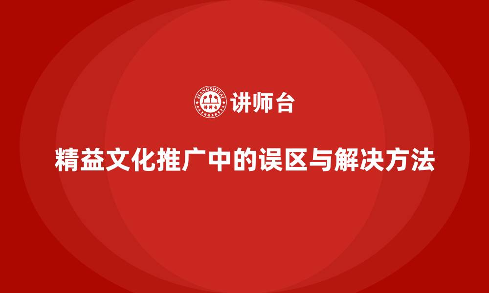 文章精益文化推广中的误区与解决方法的缩略图