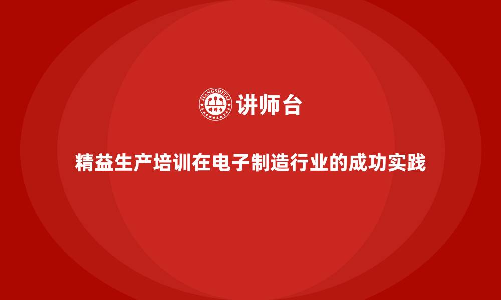 文章精益生产培训在电子制造行业的成功实践的缩略图