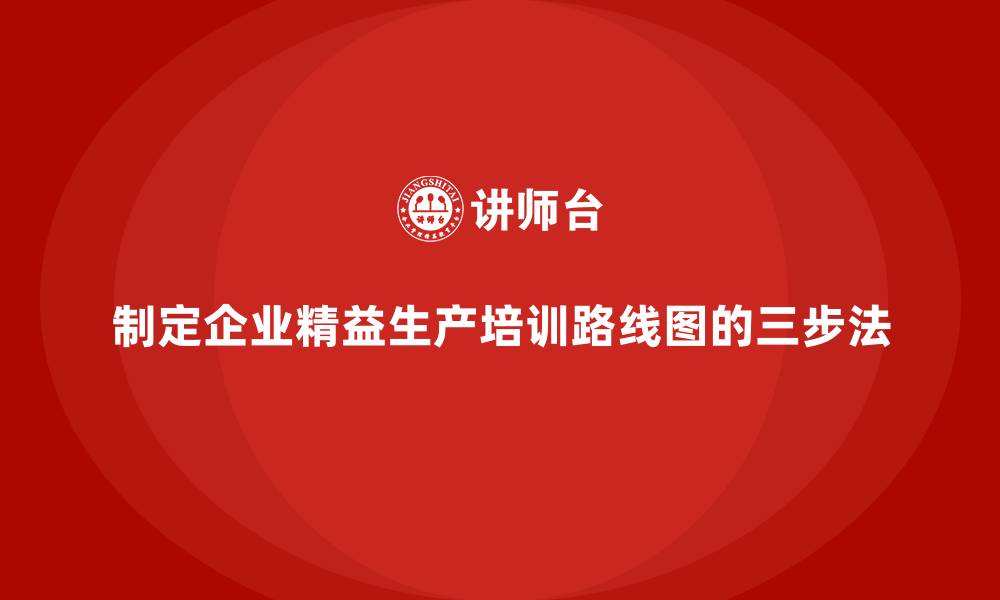 文章制定企业精益生产培训路线图的三步法的缩略图