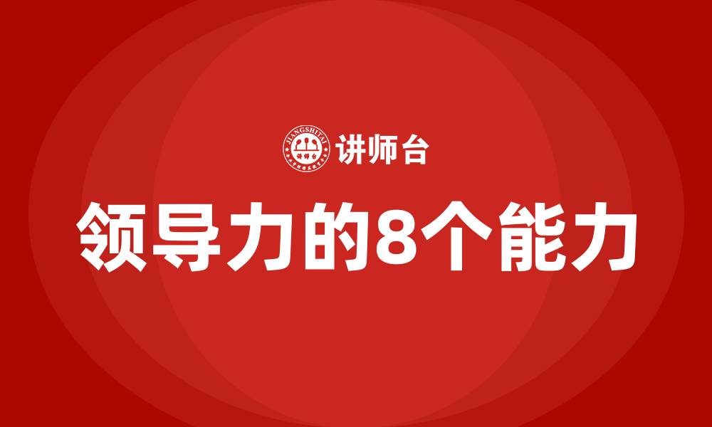 领导力的8个能力