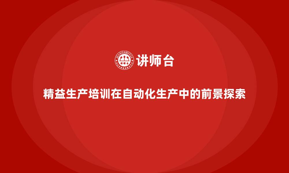 文章精益生产培训在自动化生产中的前景探索的缩略图