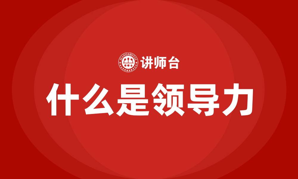 文章什么是领导力的缩略图