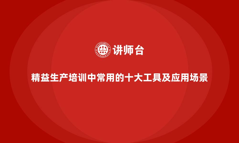 文章精益生产培训中常用的十大工具及应用场景的缩略图
