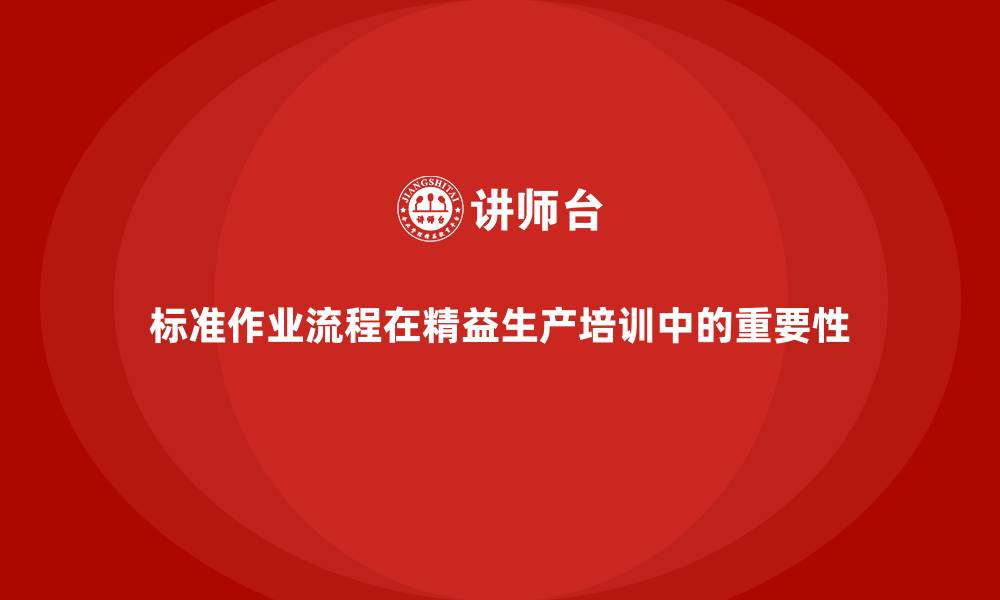 标准作业流程在精益生产培训中的重要性