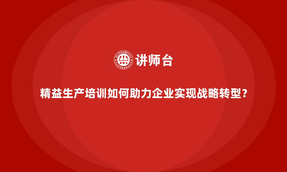 文章精益生产培训如何助力企业实现战略转型？的缩略图