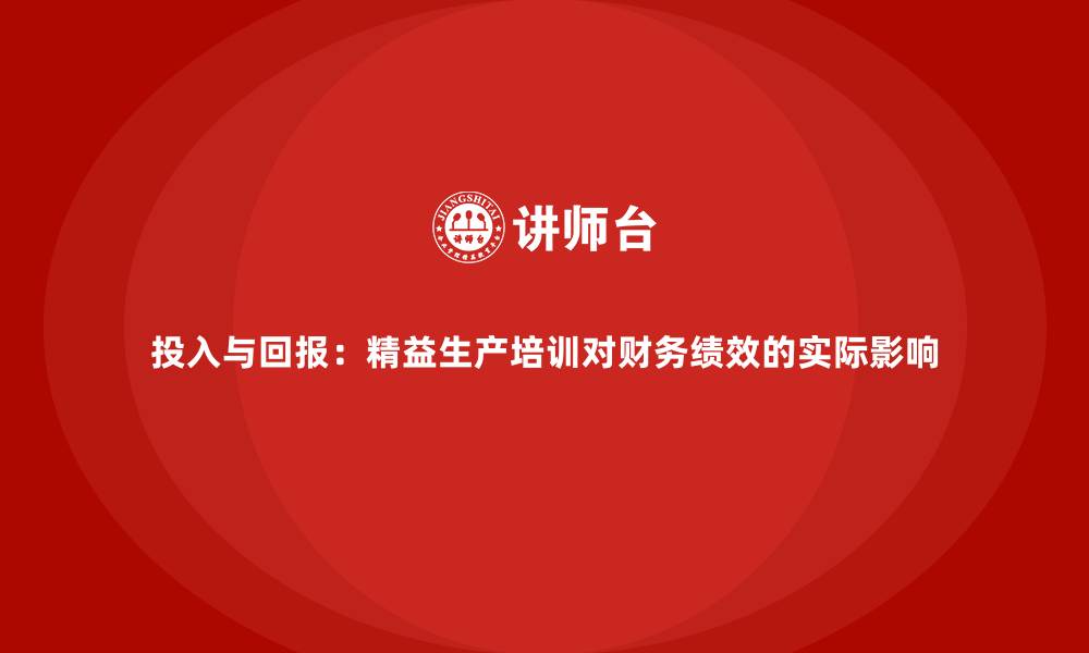 文章投入与回报：精益生产培训对财务绩效的实际影响的缩略图