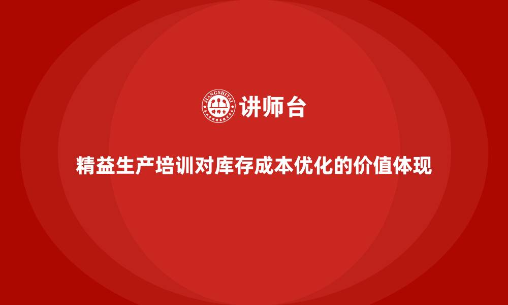 文章精益生产培训对库存成本优化的价值体现的缩略图