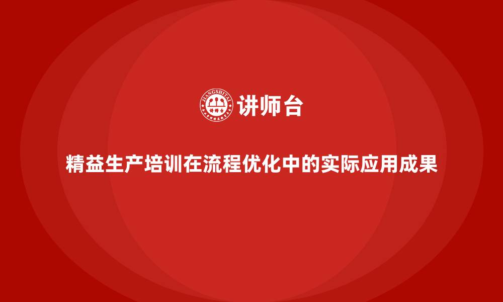 文章精益生产培训在流程优化中的实际应用成果的缩略图