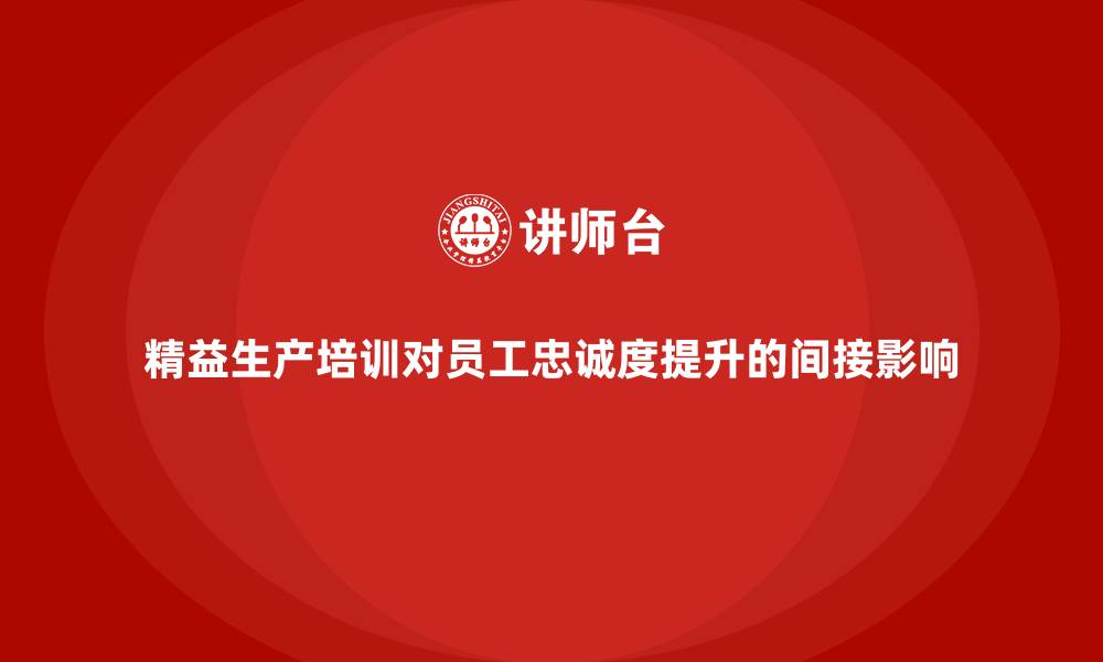 精益生产培训对员工忠诚度提升的间接影响