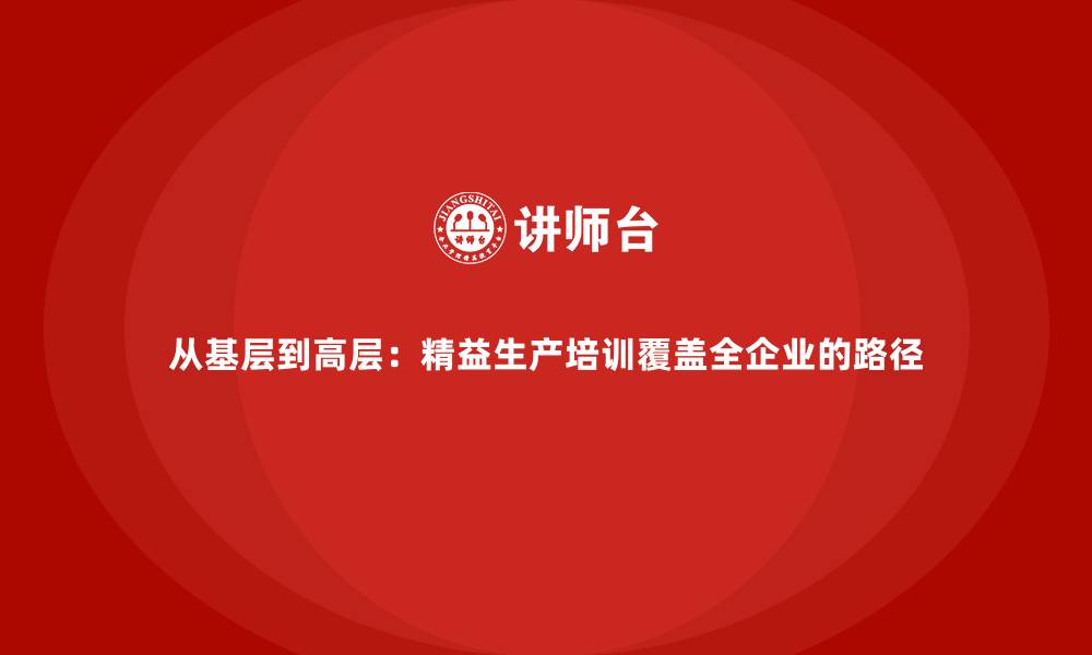 文章从基层到高层：精益生产培训覆盖全企业的路径的缩略图
