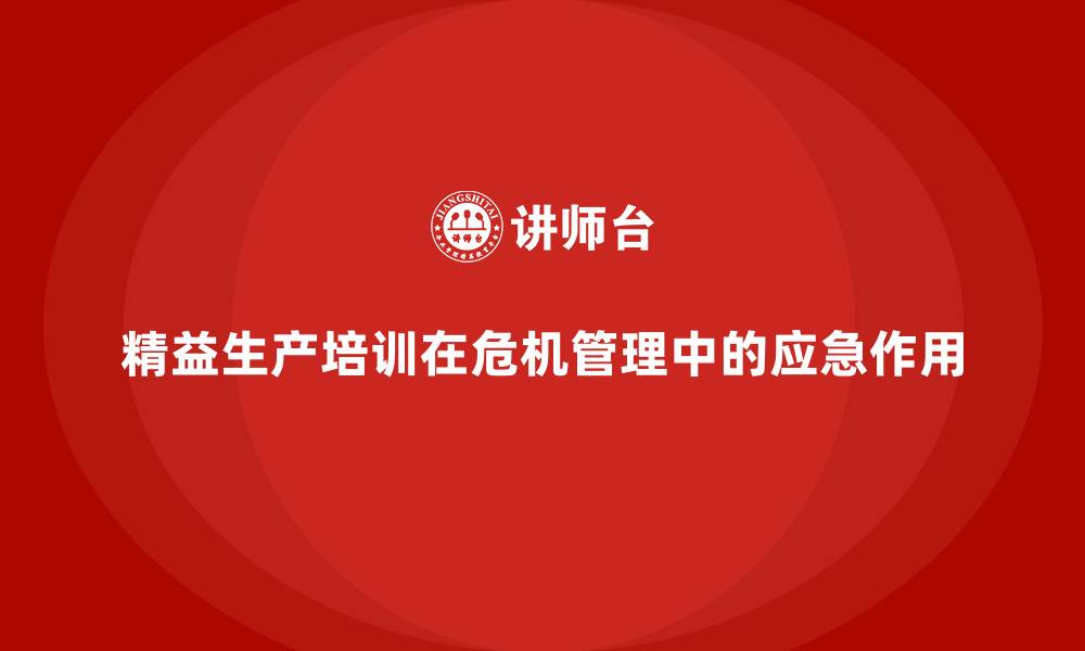 精益生产培训在危机管理中的应急作用