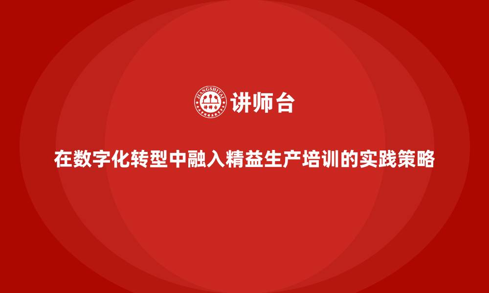 文章在数字化转型中融入精益生产培训的实践策略的缩略图