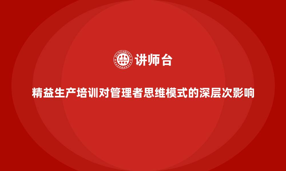 精益生产培训对管理者思维模式的深层次影响
