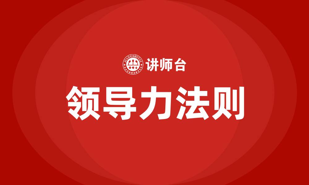 文章领导力法则的缩略图