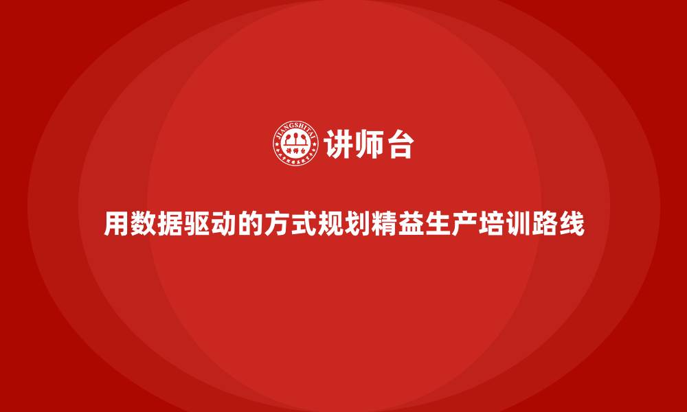 文章用数据驱动的方式规划精益生产培训路线的缩略图