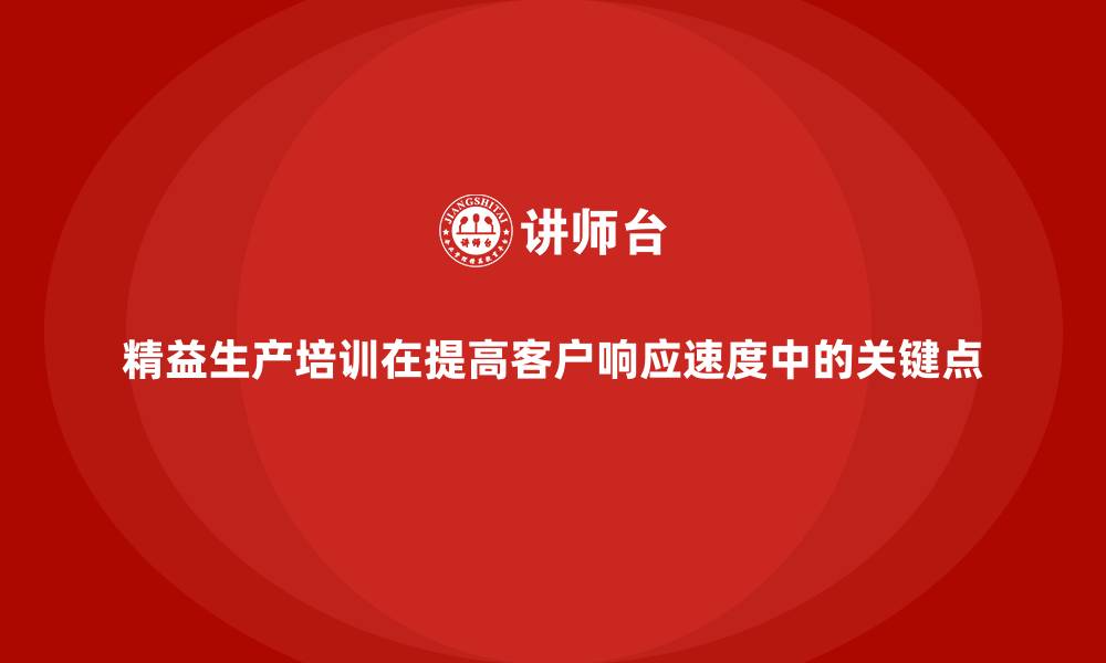 文章精益生产培训在提高客户响应速度中的关键点的缩略图