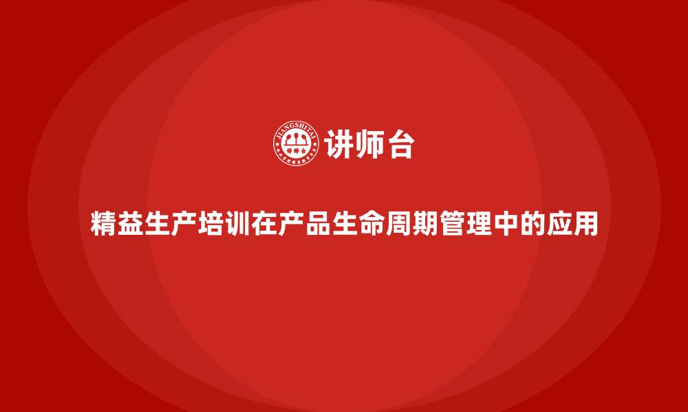 文章精益生产培训在产品生命周期管理中的应用的缩略图