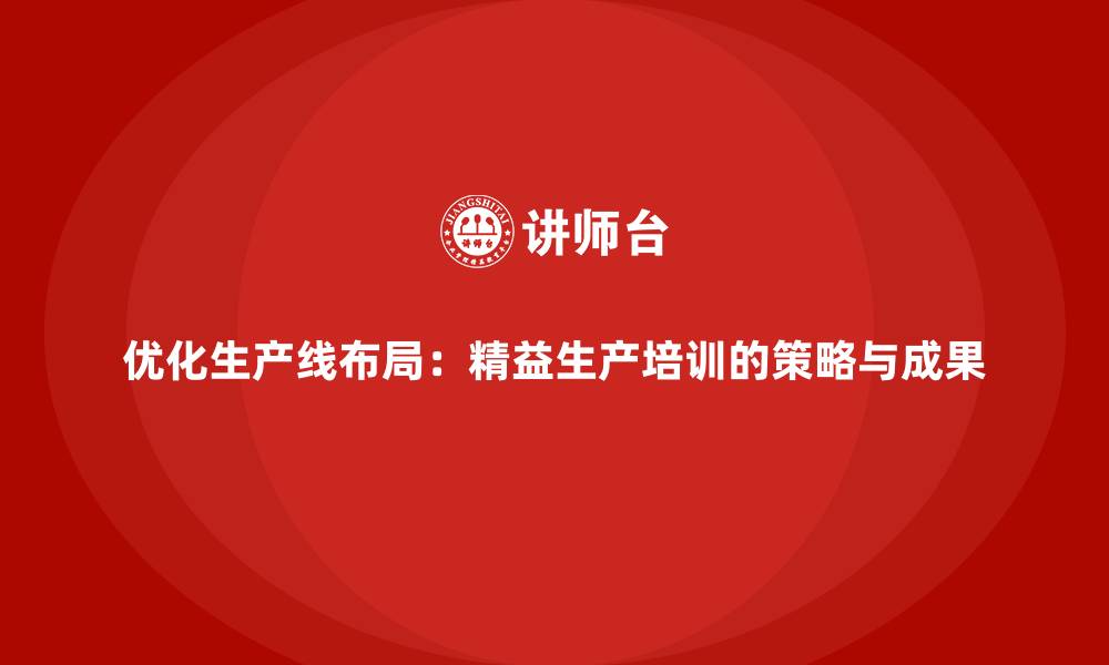 文章优化生产线布局：精益生产培训的策略与成果的缩略图