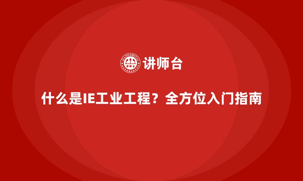 文章什么是IE工业工程？全方位入门指南的缩略图
