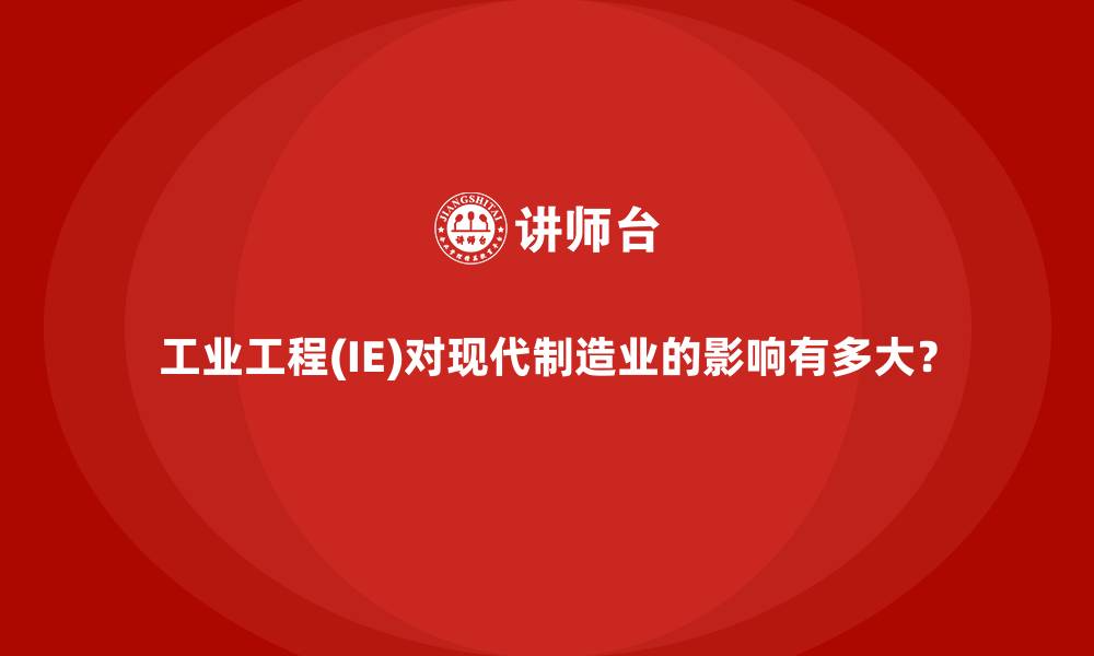文章工业工程(IE)对现代制造业的影响有多大？的缩略图