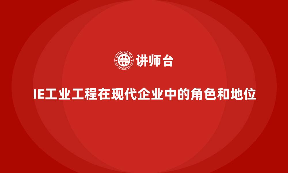 IE工业工程在现代企业中的角色和地位
