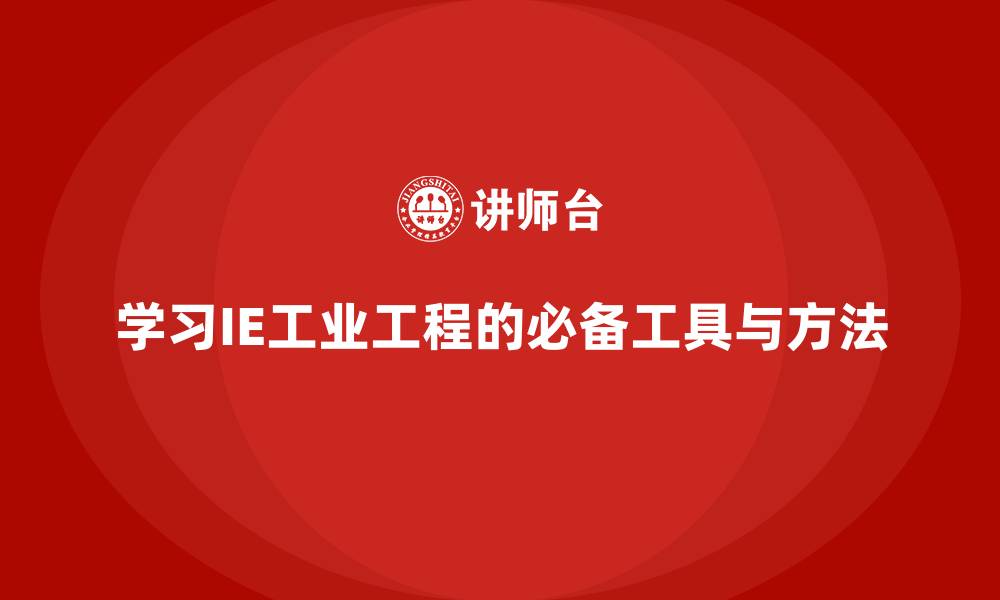 学习IE工业工程的必备工具与方法