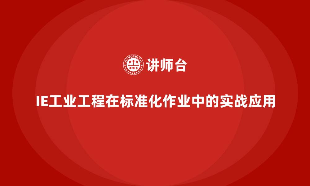文章IE工业工程在标准化作业中的实战应用的缩略图