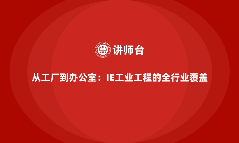文章从工厂到办公室：IE工业工程的全行业覆盖的缩略图