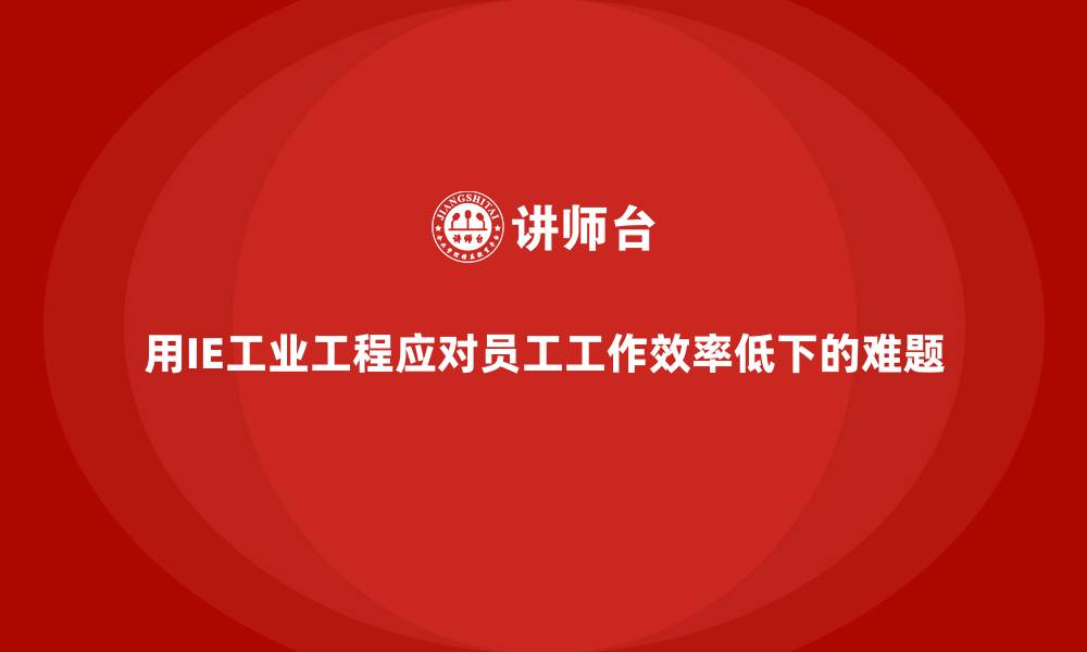 文章用IE工业工程应对员工工作效率低下的难题的缩略图