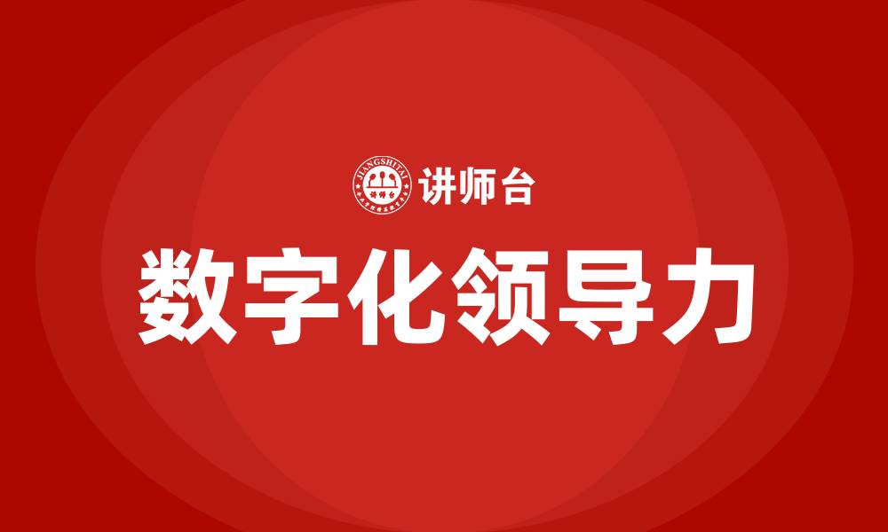 文章数字化领导力的缩略图