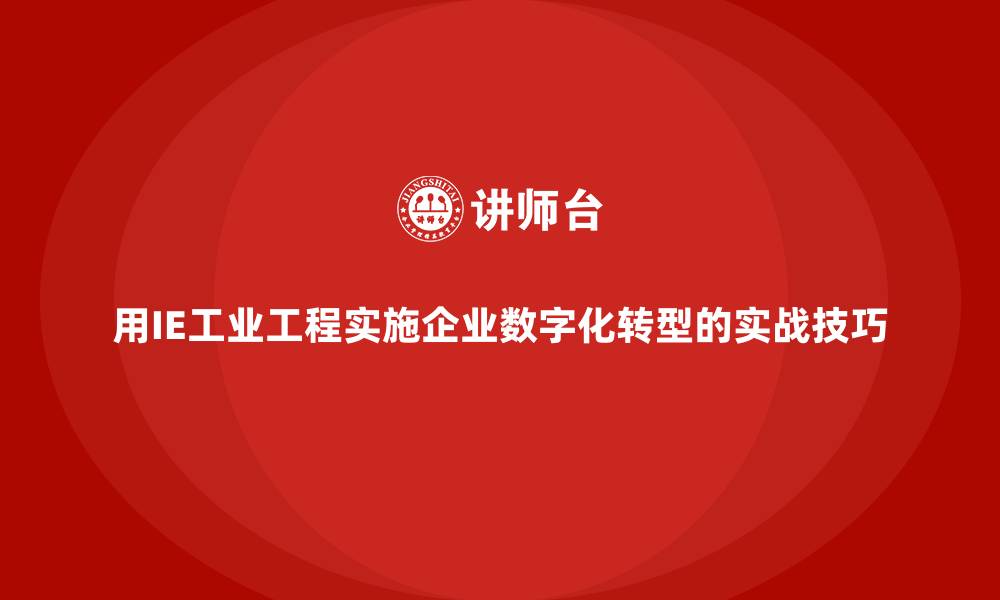 文章用IE工业工程实施企业数字化转型的实战技巧的缩略图