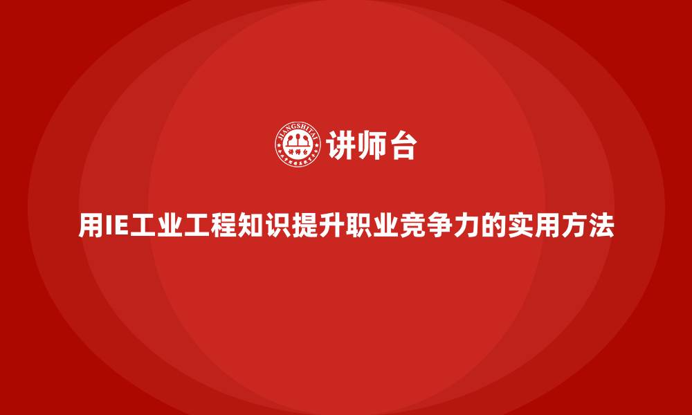 文章用IE工业工程知识提升职业竞争力的实用方法的缩略图