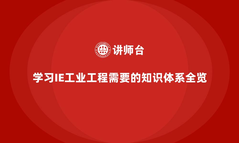 文章学习IE工业工程需要的知识体系全览的缩略图