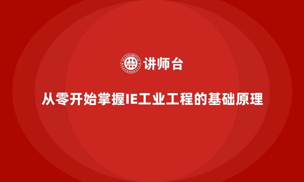 从零开始掌握IE工业工程的基础原理