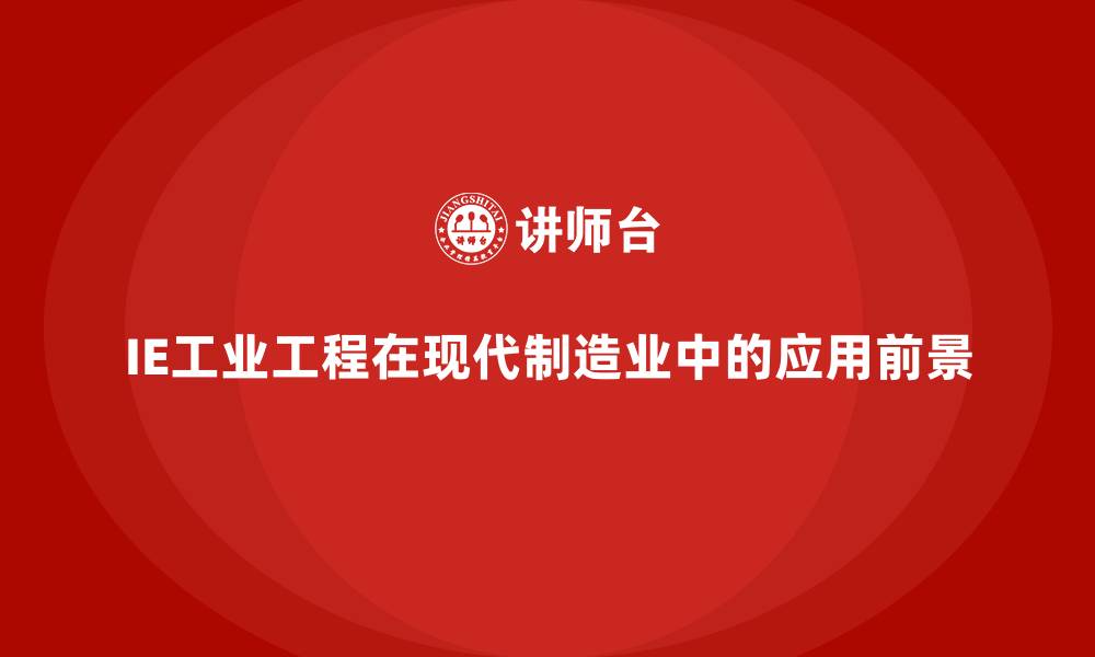 文章IE工业工程在现代制造业中的应用前景的缩略图