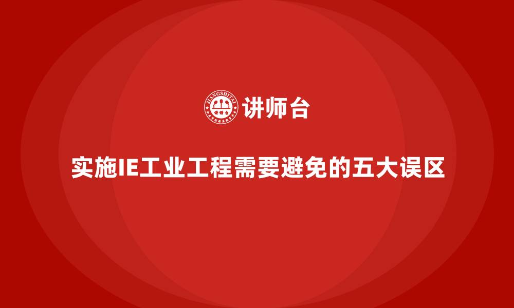 实施IE工业工程需要避免的五大误区
