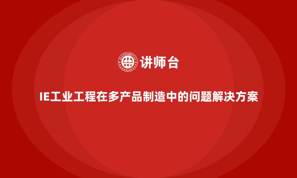 文章IE工业工程在多产品制造中的问题解决方案的缩略图