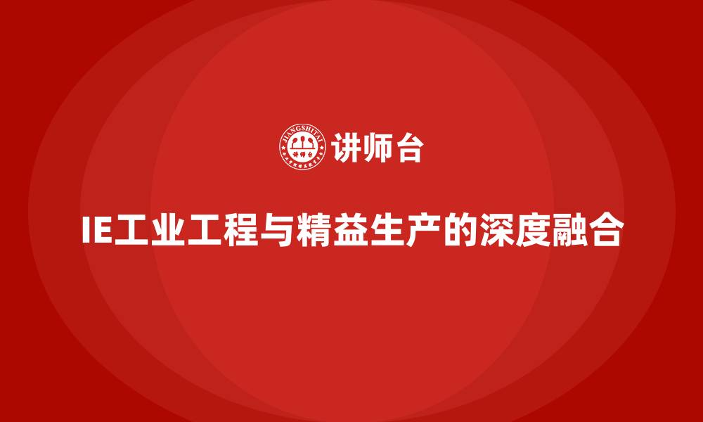 IE工业工程与精益生产的深度融合