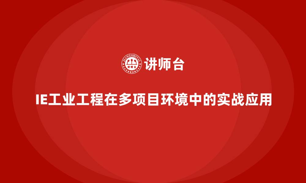 文章IE工业工程在多项目环境中的实战应用的缩略图