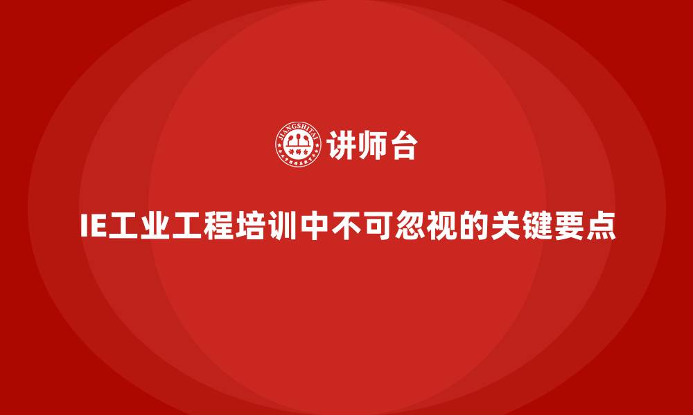 IE工业工程培训中不可忽视的关键要点