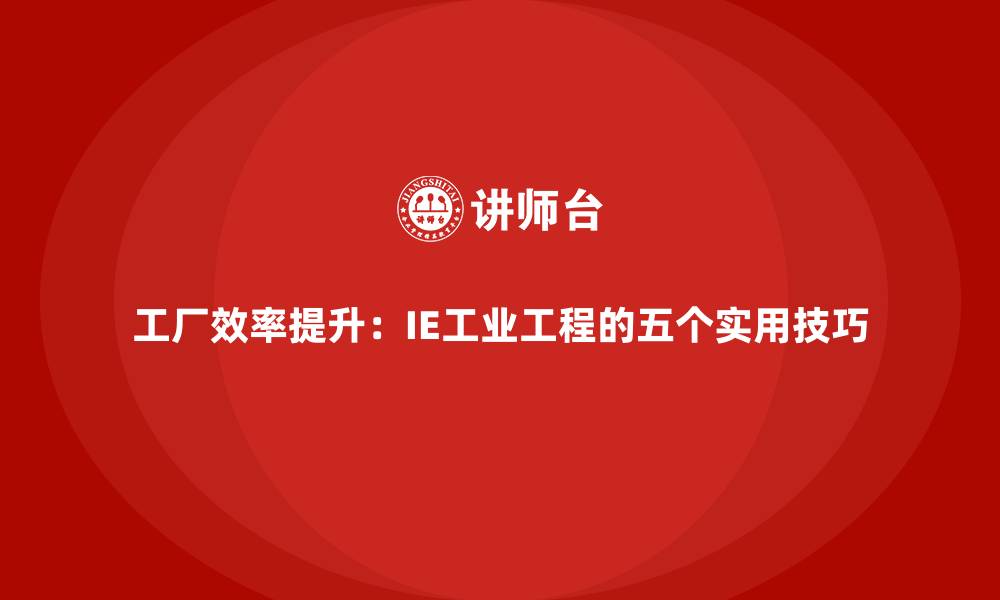 文章工厂效率提升：IE工业工程的五个实用技巧的缩略图