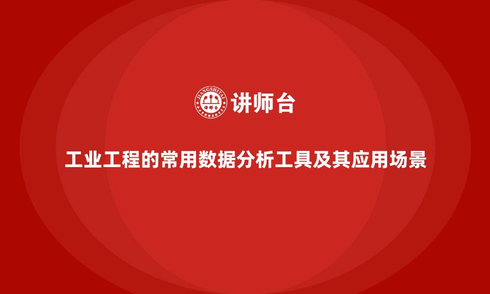文章工业工程的常用数据分析工具及其应用场景的缩略图