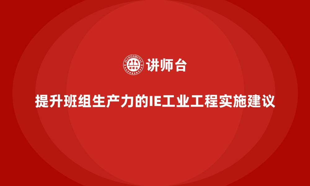 提升班组生产力的IE工业工程实施建议