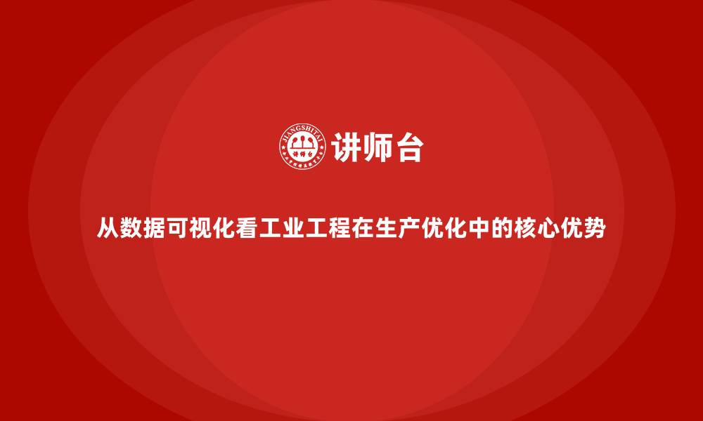 文章从数据可视化看工业工程在生产优化中的核心优势的缩略图