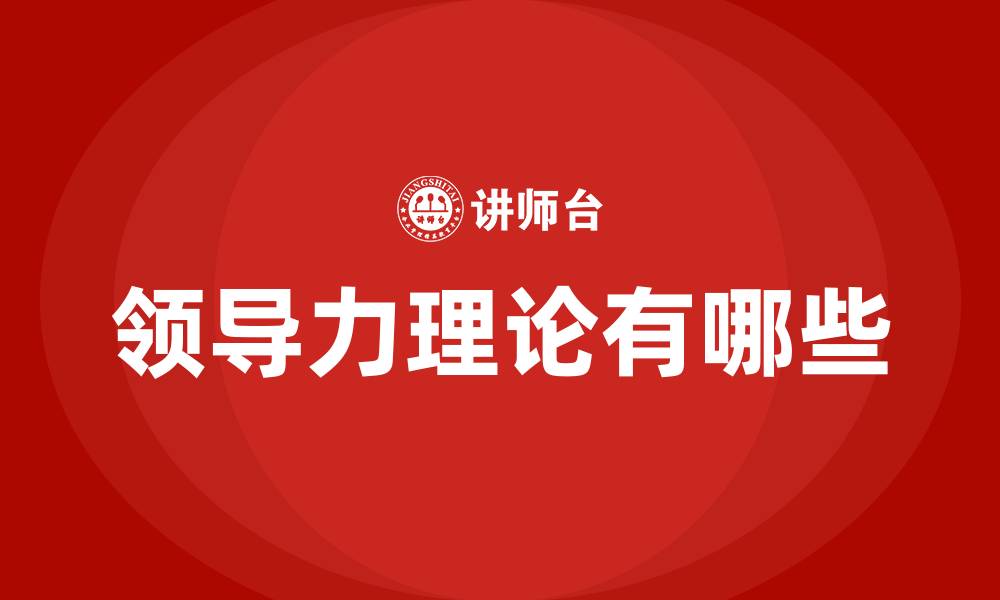文章领导力理论有哪些的缩略图