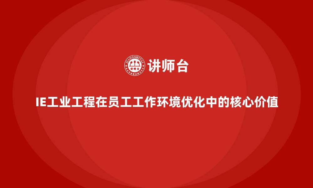文章IE工业工程在员工工作环境优化中的核心价值的缩略图