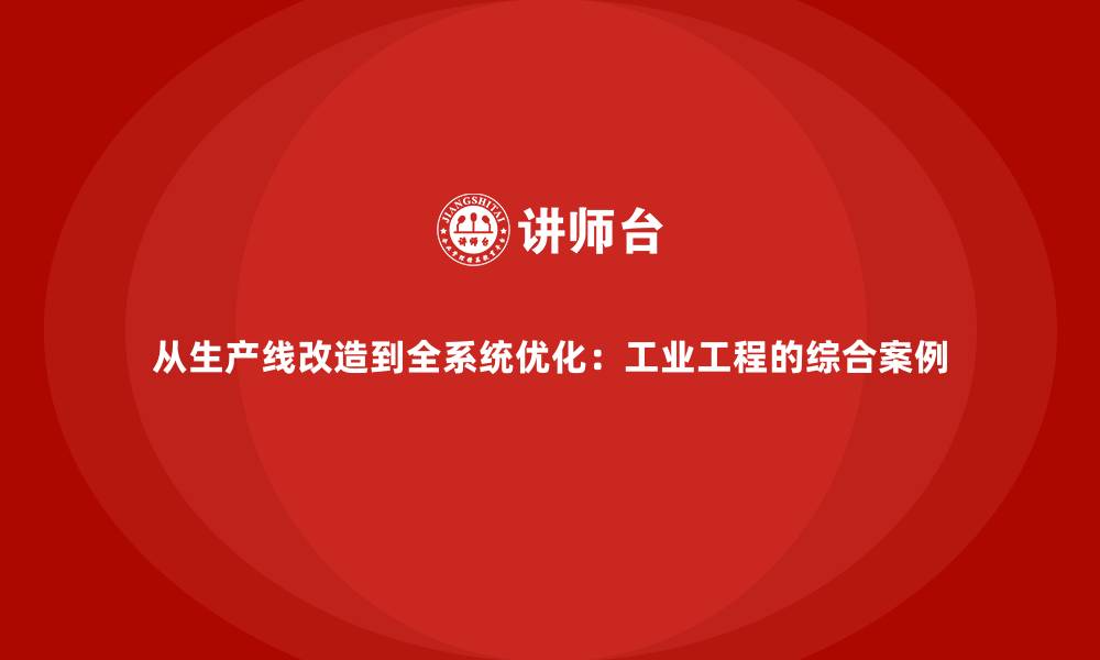 文章从生产线改造到全系统优化：工业工程的综合案例的缩略图